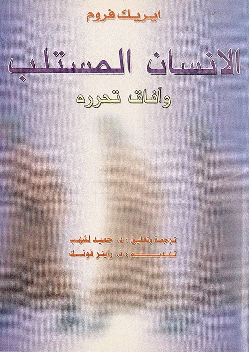 الانسان المستلب وآفاق تحرره
